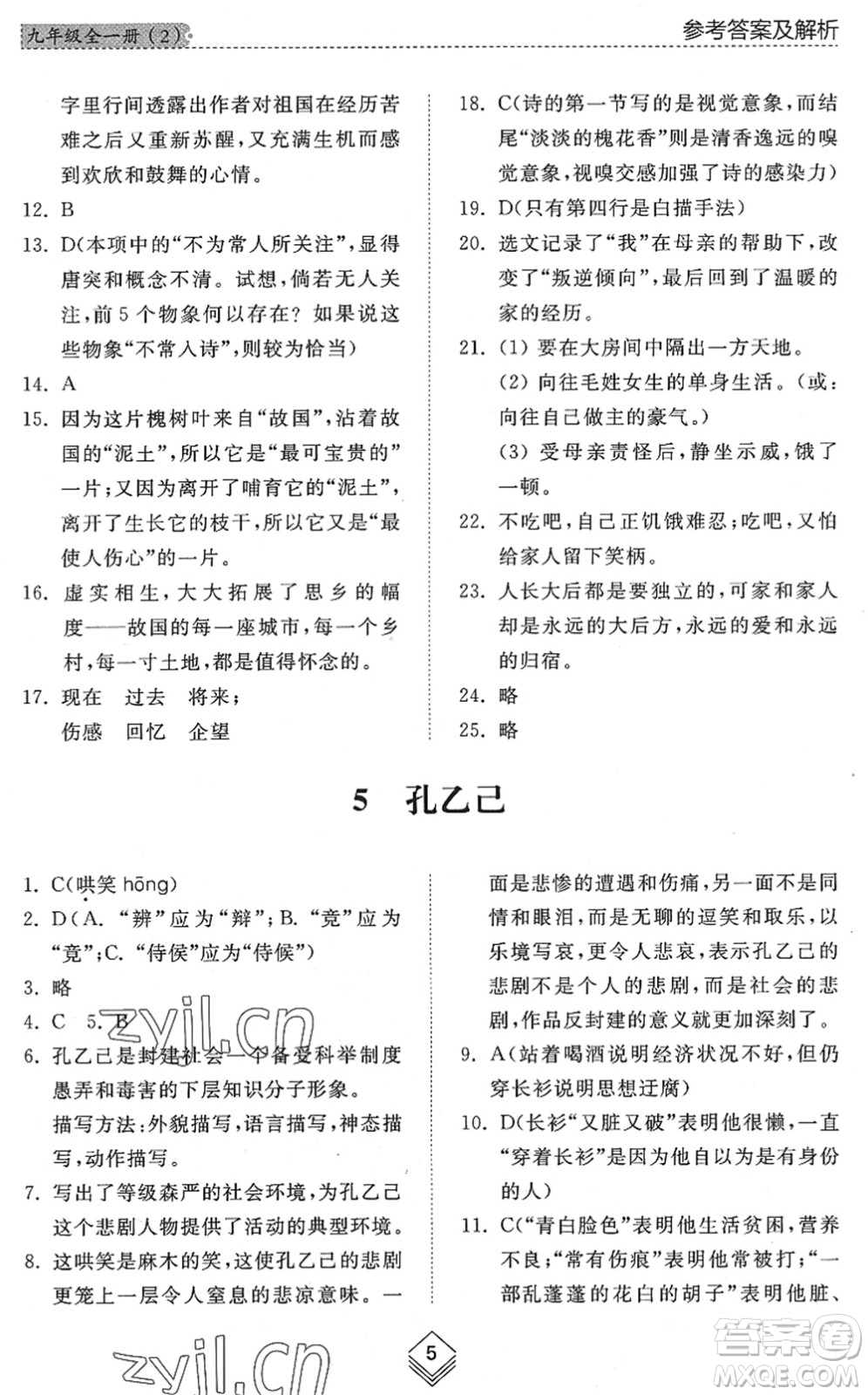 山東人民出版社2022綜合能力訓(xùn)練九年級(jí)語(yǔ)文全一冊(cè)(2)人教版五四學(xué)制答案
