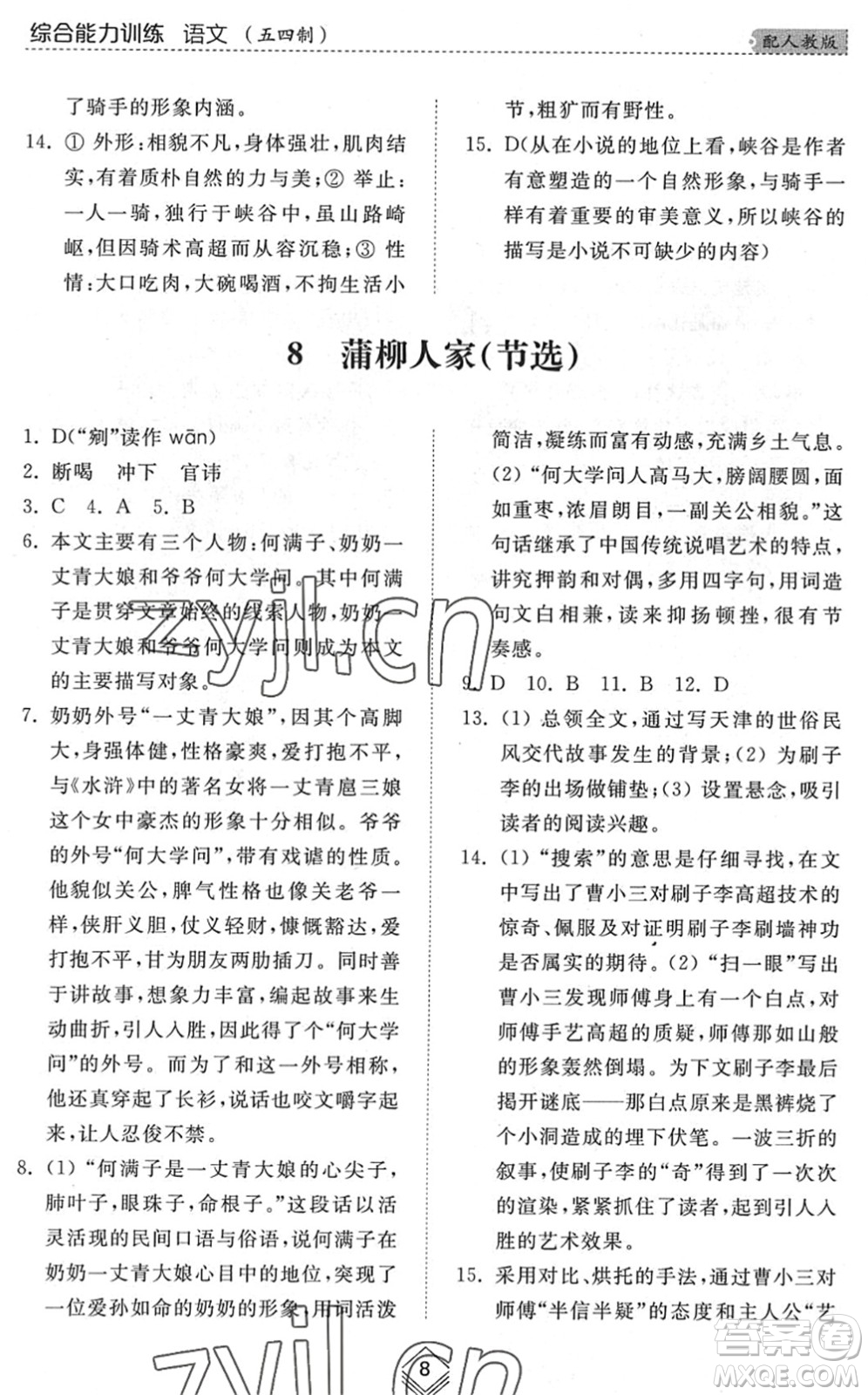 山東人民出版社2022綜合能力訓(xùn)練九年級(jí)語(yǔ)文全一冊(cè)(2)人教版五四學(xué)制答案