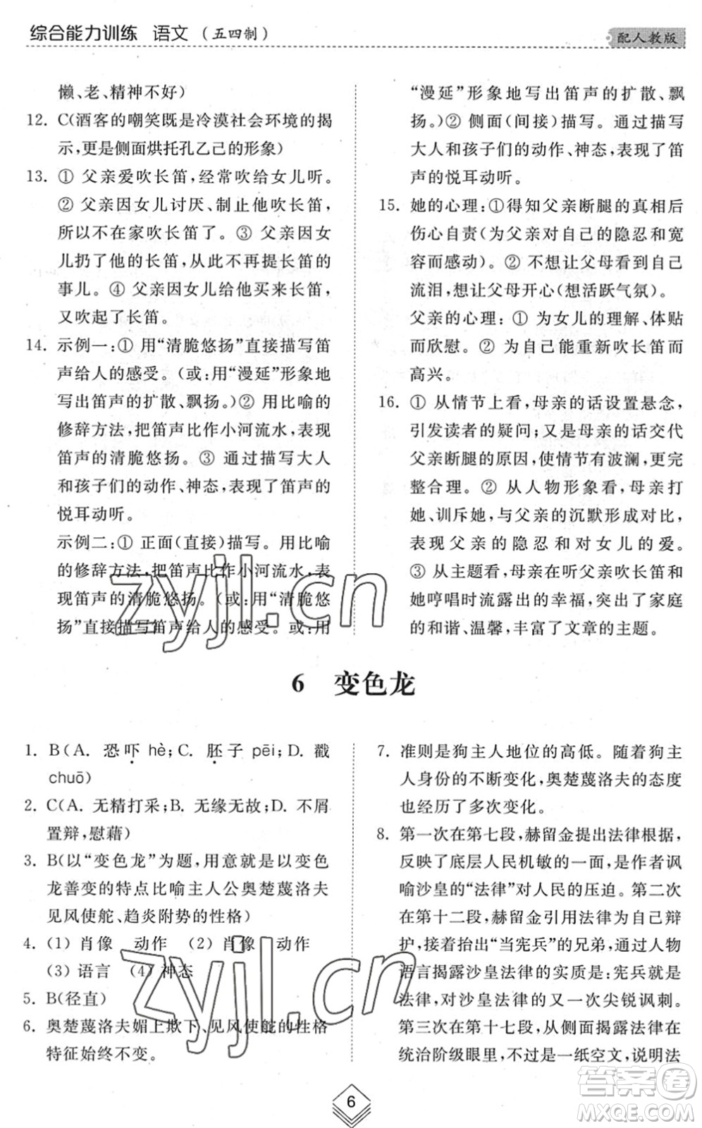 山東人民出版社2022綜合能力訓(xùn)練九年級(jí)語(yǔ)文全一冊(cè)(2)人教版五四學(xué)制答案
