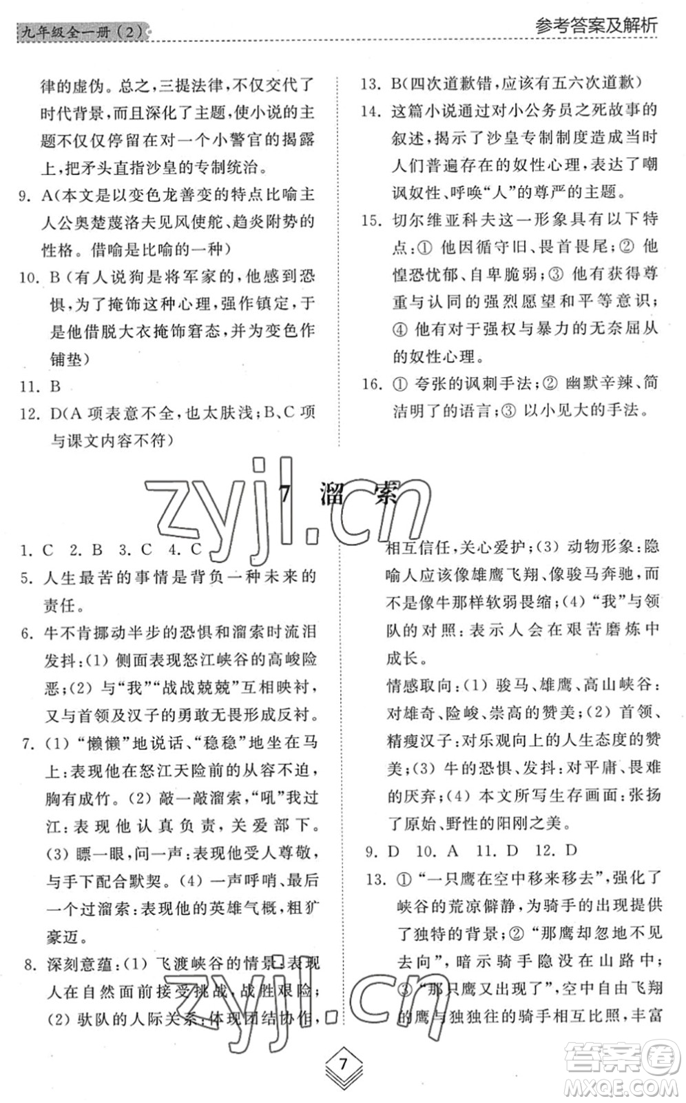 山東人民出版社2022綜合能力訓(xùn)練九年級(jí)語(yǔ)文全一冊(cè)(2)人教版五四學(xué)制答案