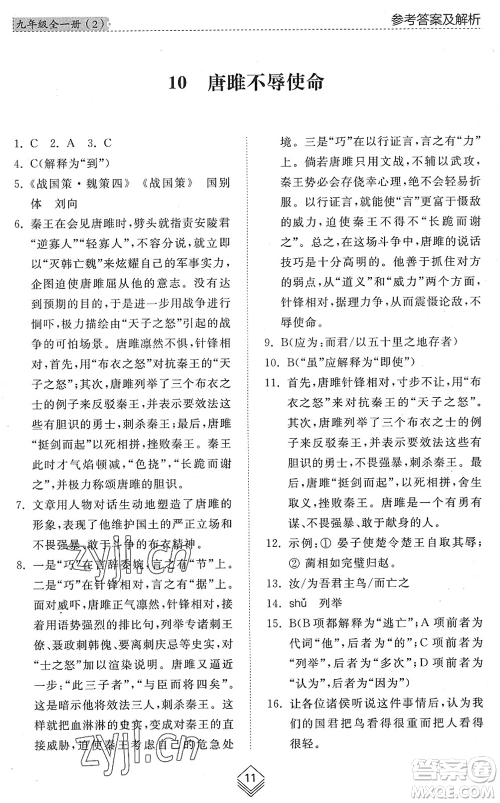 山東人民出版社2022綜合能力訓(xùn)練九年級(jí)語(yǔ)文全一冊(cè)(2)人教版五四學(xué)制答案