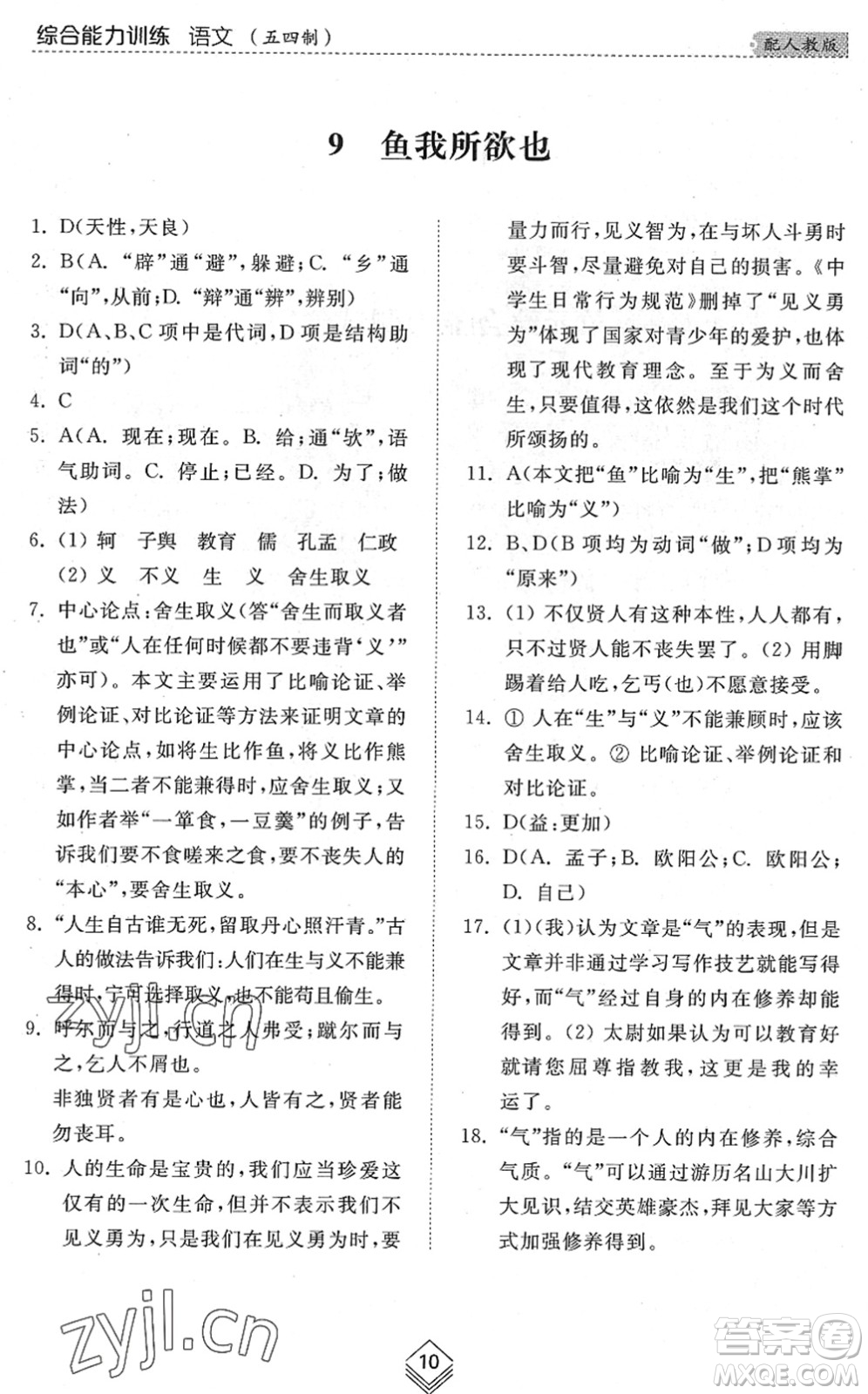 山東人民出版社2022綜合能力訓(xùn)練九年級(jí)語(yǔ)文全一冊(cè)(2)人教版五四學(xué)制答案