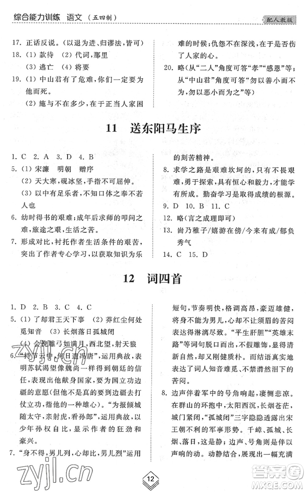 山東人民出版社2022綜合能力訓(xùn)練九年級(jí)語(yǔ)文全一冊(cè)(2)人教版五四學(xué)制答案