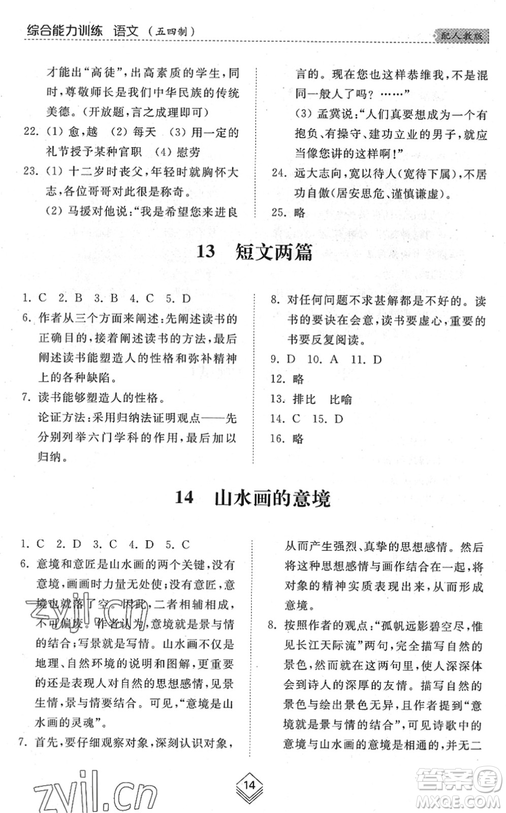 山東人民出版社2022綜合能力訓(xùn)練九年級(jí)語(yǔ)文全一冊(cè)(2)人教版五四學(xué)制答案