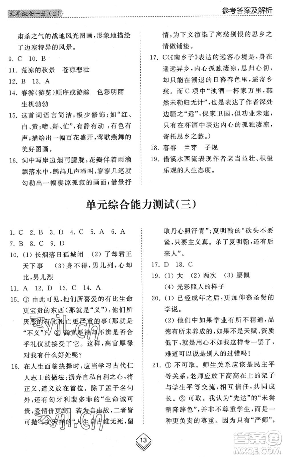 山東人民出版社2022綜合能力訓(xùn)練九年級(jí)語(yǔ)文全一冊(cè)(2)人教版五四學(xué)制答案