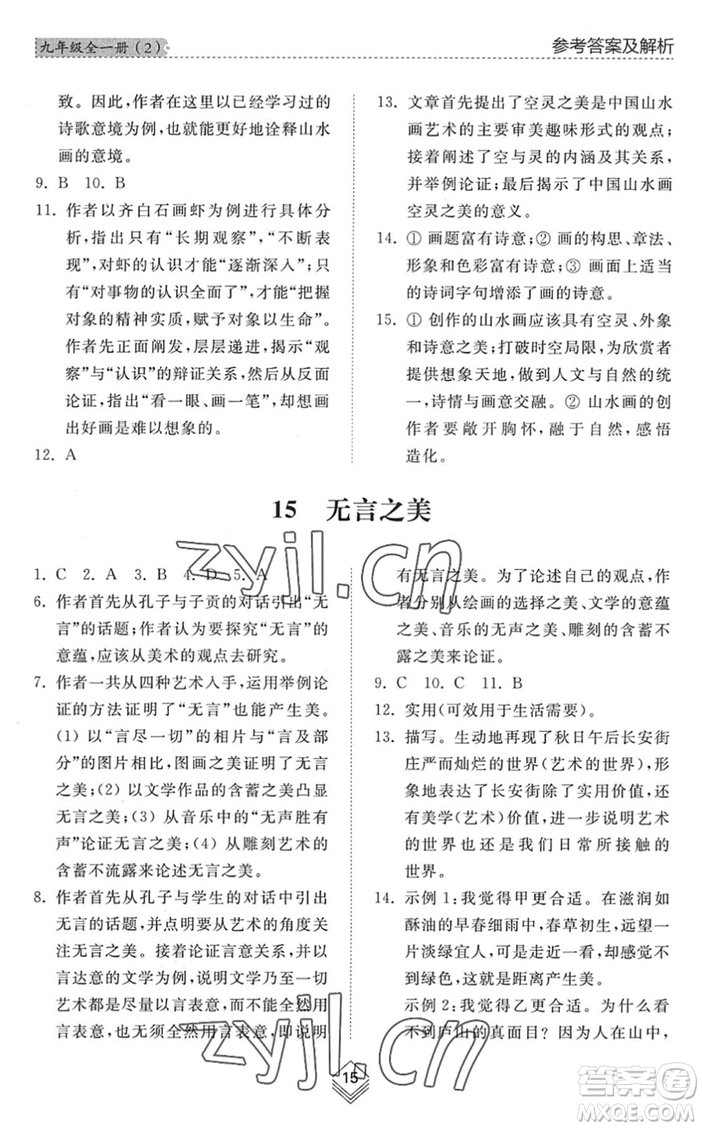 山東人民出版社2022綜合能力訓(xùn)練九年級(jí)語(yǔ)文全一冊(cè)(2)人教版五四學(xué)制答案