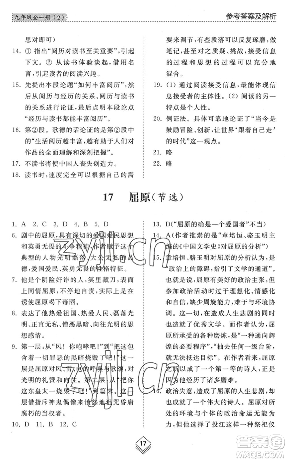 山東人民出版社2022綜合能力訓(xùn)練九年級(jí)語(yǔ)文全一冊(cè)(2)人教版五四學(xué)制答案