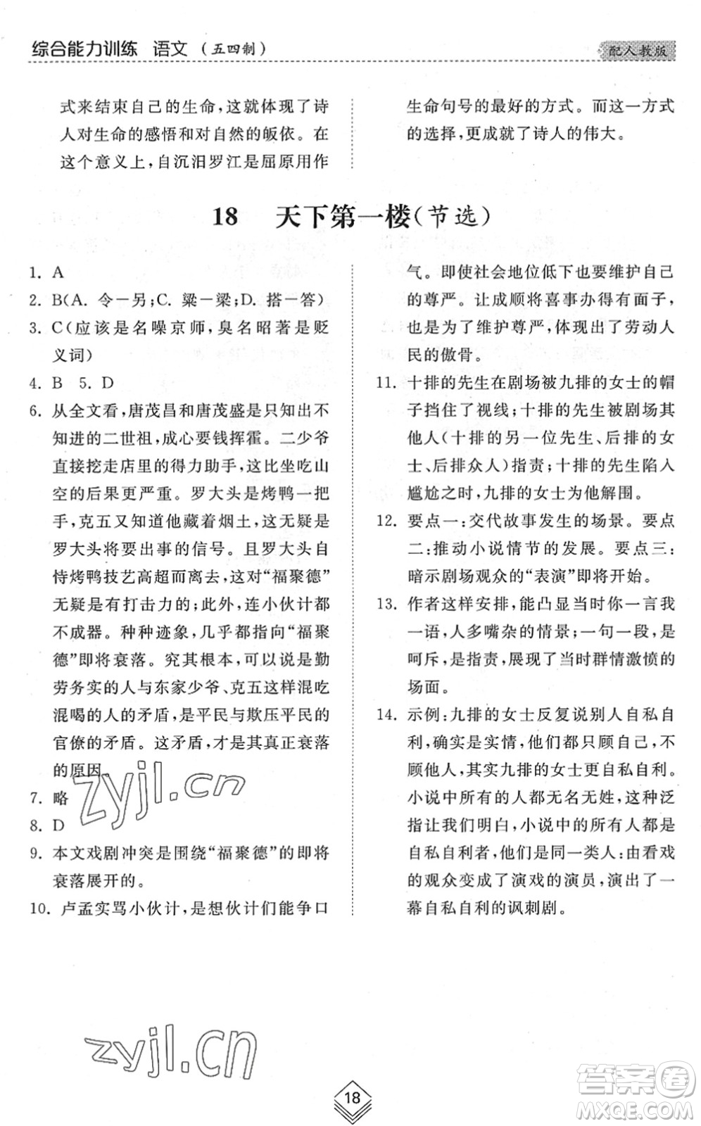 山東人民出版社2022綜合能力訓(xùn)練九年級(jí)語(yǔ)文全一冊(cè)(2)人教版五四學(xué)制答案