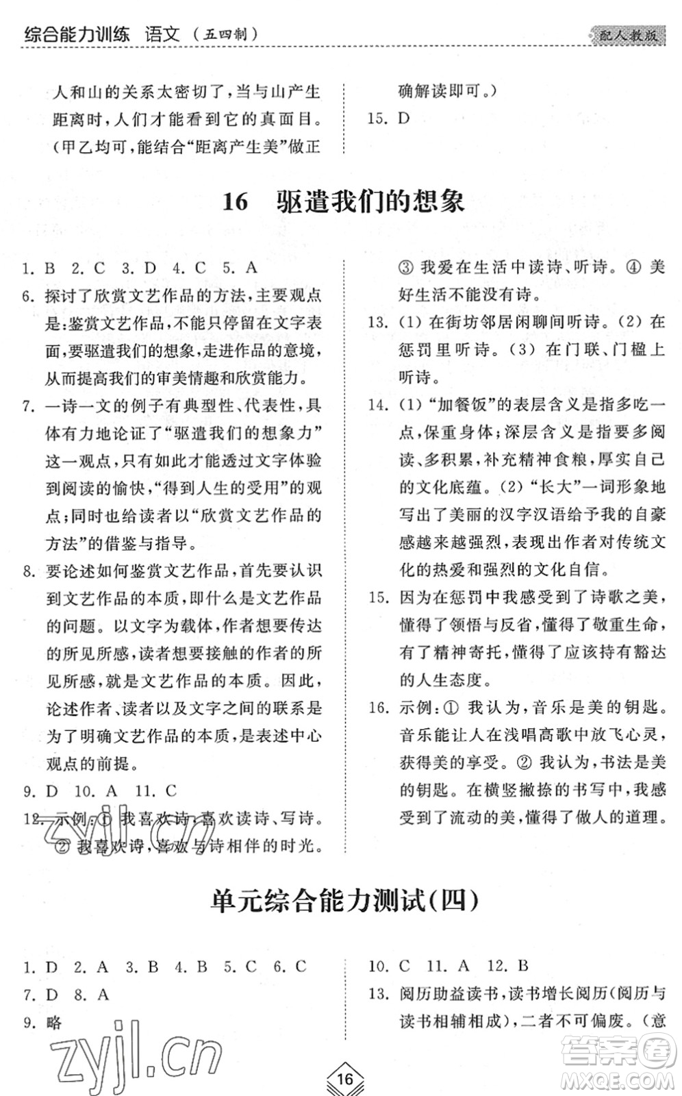 山東人民出版社2022綜合能力訓(xùn)練九年級(jí)語(yǔ)文全一冊(cè)(2)人教版五四學(xué)制答案
