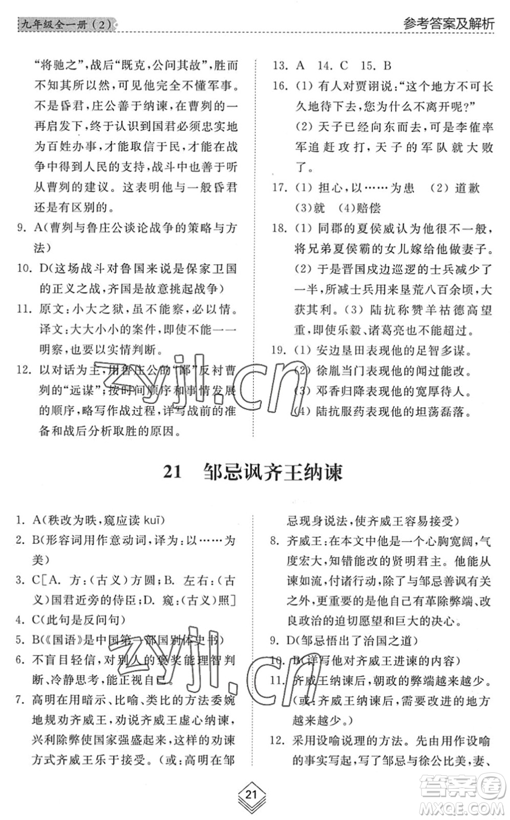 山東人民出版社2022綜合能力訓(xùn)練九年級(jí)語(yǔ)文全一冊(cè)(2)人教版五四學(xué)制答案