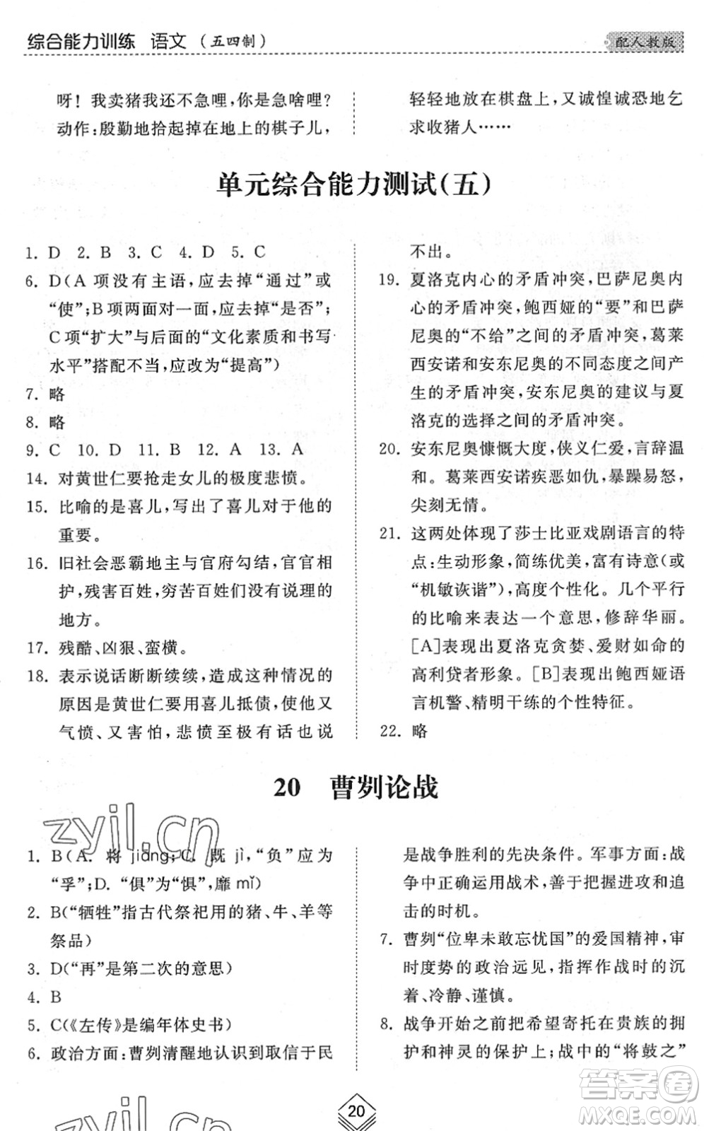 山東人民出版社2022綜合能力訓(xùn)練九年級(jí)語(yǔ)文全一冊(cè)(2)人教版五四學(xué)制答案