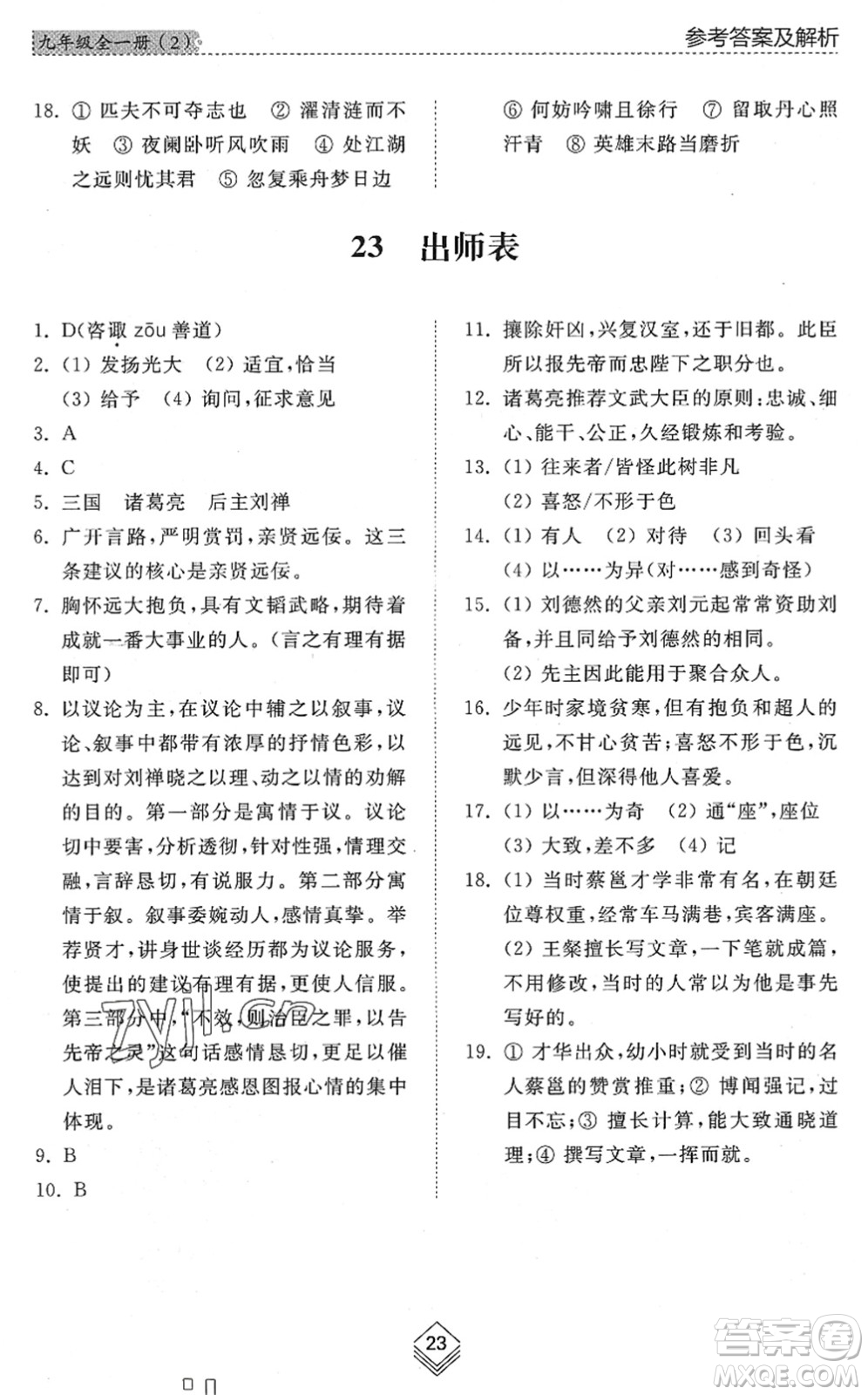 山東人民出版社2022綜合能力訓(xùn)練九年級(jí)語(yǔ)文全一冊(cè)(2)人教版五四學(xué)制答案