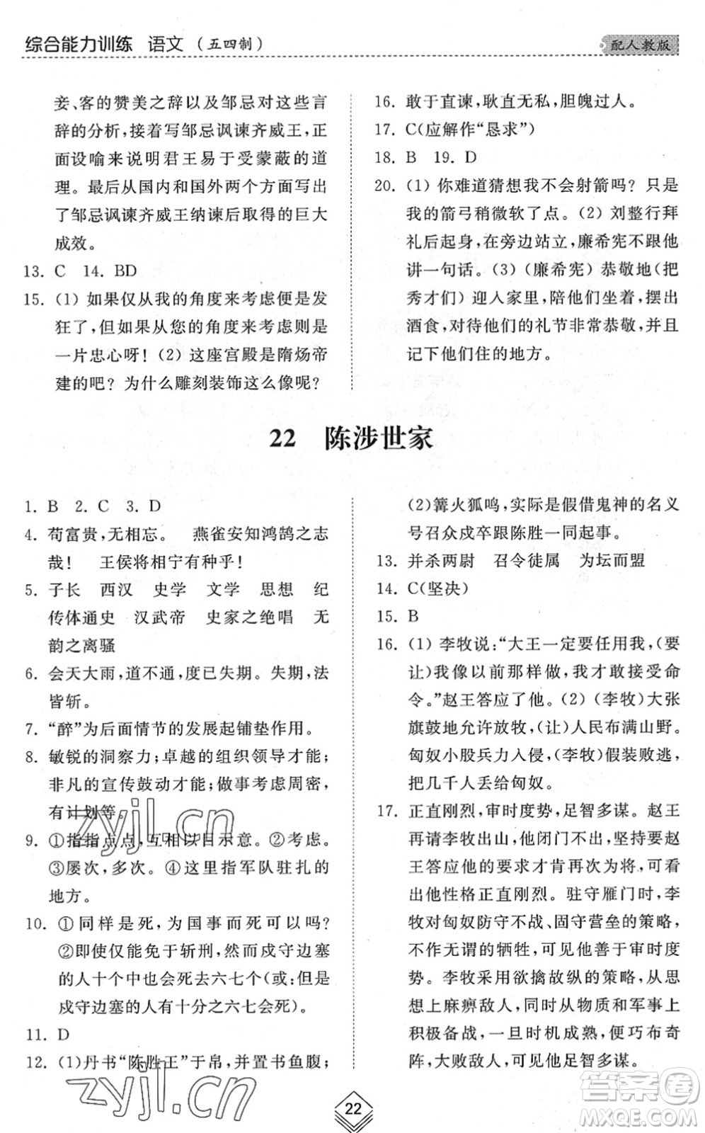 山東人民出版社2022綜合能力訓(xùn)練九年級(jí)語(yǔ)文全一冊(cè)(2)人教版五四學(xué)制答案