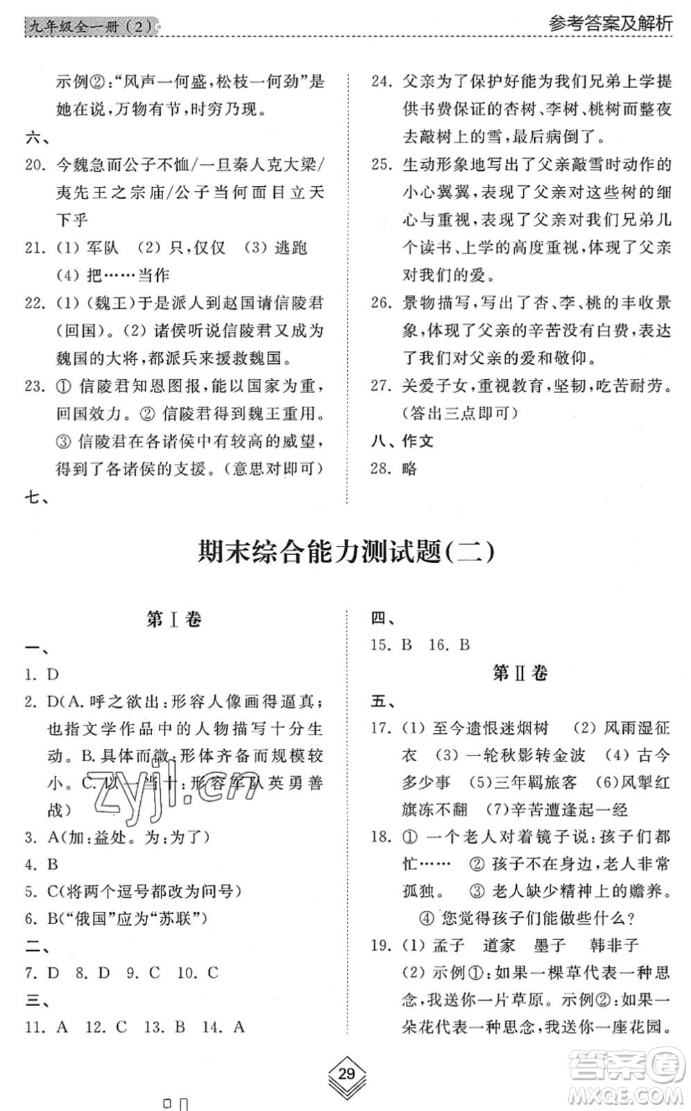 山東人民出版社2022綜合能力訓(xùn)練九年級(jí)語(yǔ)文全一冊(cè)(2)人教版五四學(xué)制答案