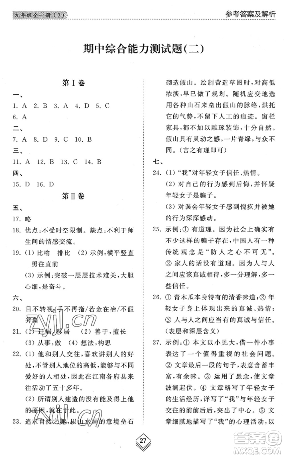 山東人民出版社2022綜合能力訓(xùn)練九年級(jí)語(yǔ)文全一冊(cè)(2)人教版五四學(xué)制答案