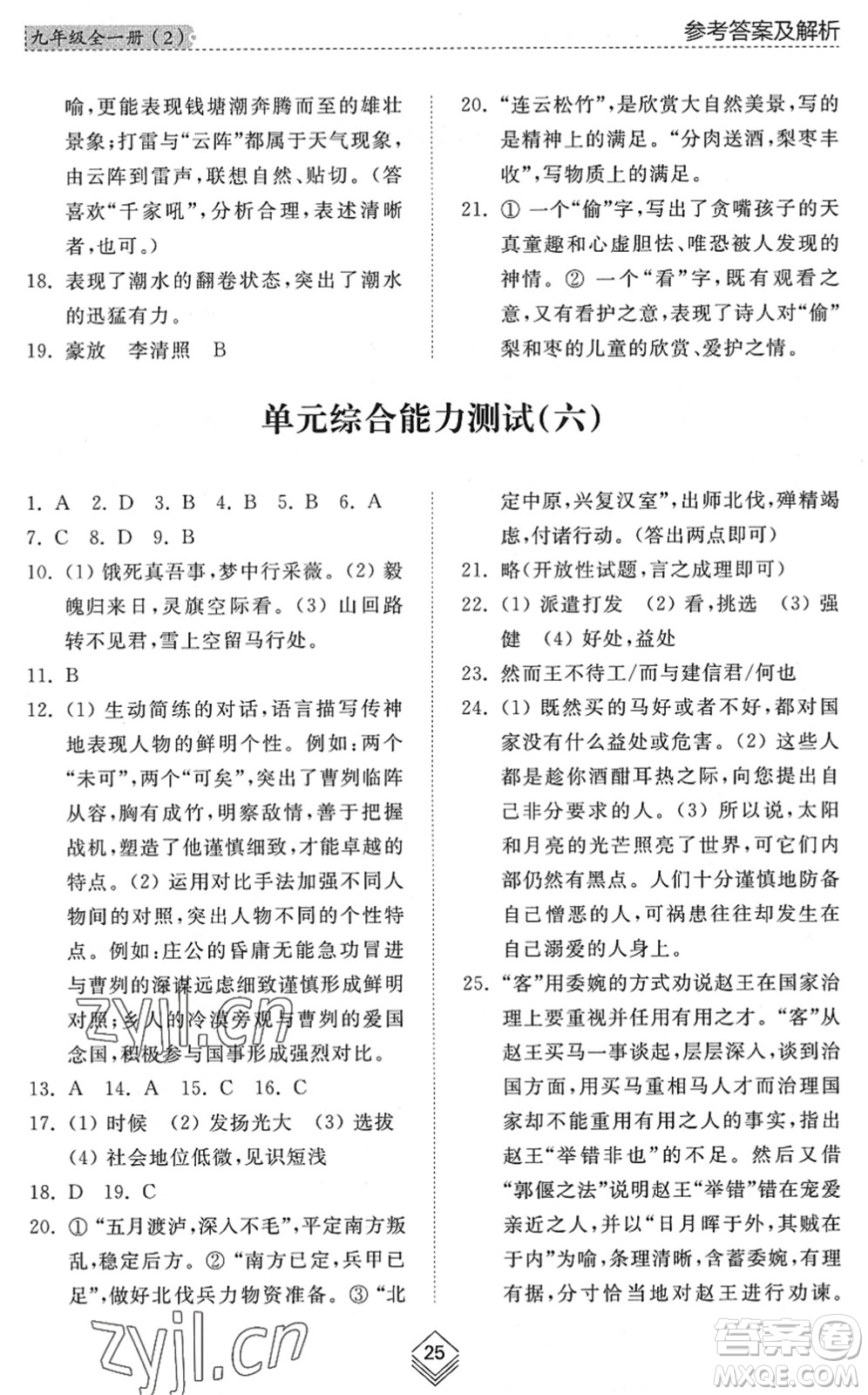 山東人民出版社2022綜合能力訓(xùn)練九年級(jí)語(yǔ)文全一冊(cè)(2)人教版五四學(xué)制答案