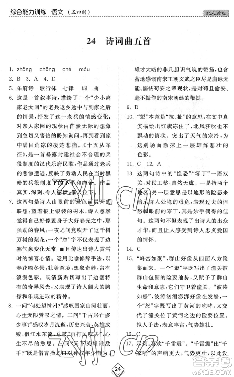 山東人民出版社2022綜合能力訓(xùn)練九年級(jí)語(yǔ)文全一冊(cè)(2)人教版五四學(xué)制答案