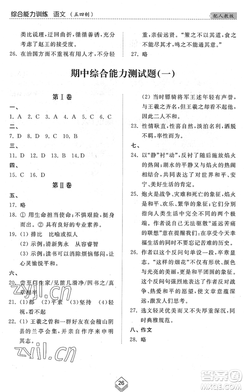 山東人民出版社2022綜合能力訓(xùn)練九年級(jí)語(yǔ)文全一冊(cè)(2)人教版五四學(xué)制答案