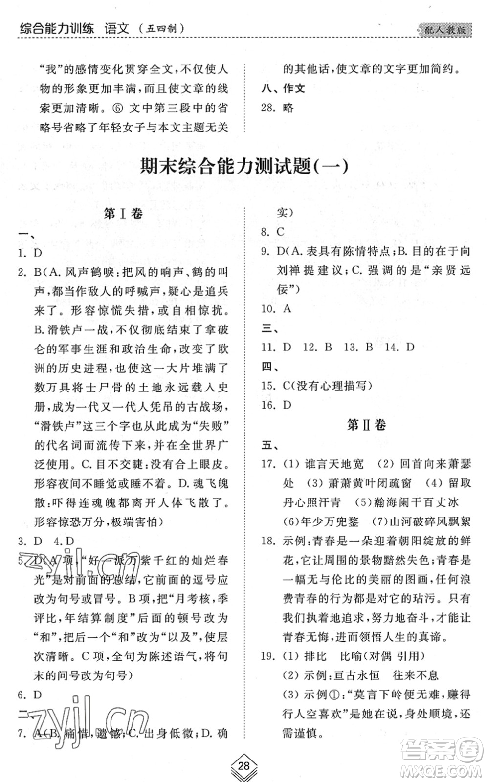 山東人民出版社2022綜合能力訓(xùn)練九年級(jí)語(yǔ)文全一冊(cè)(2)人教版五四學(xué)制答案