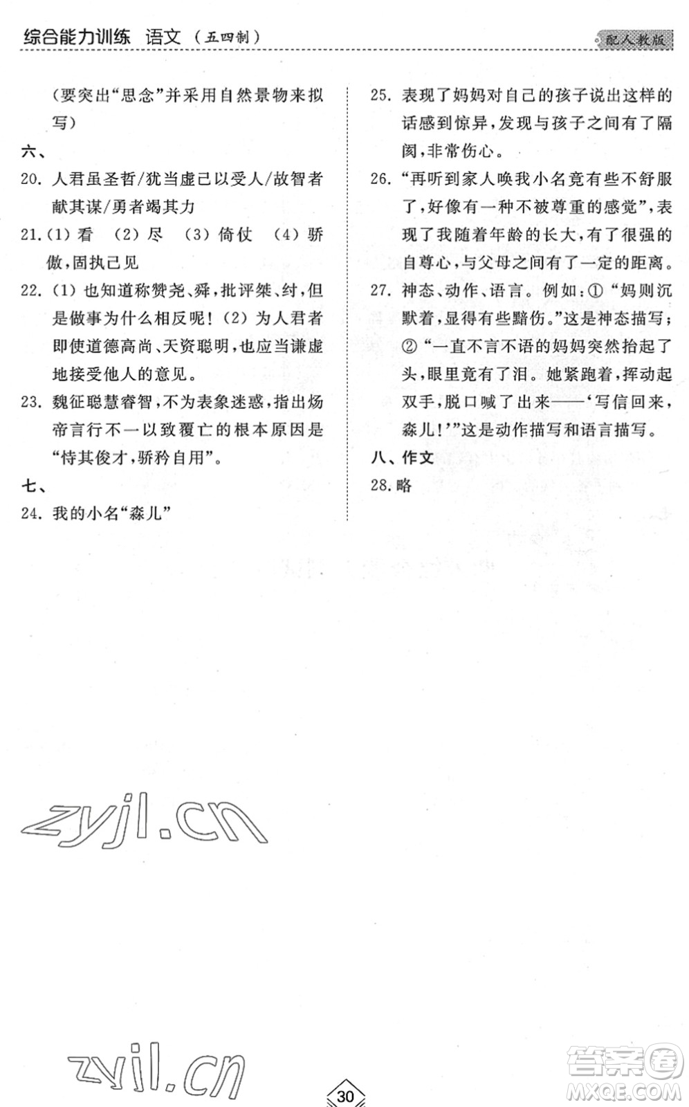 山東人民出版社2022綜合能力訓(xùn)練九年級(jí)語(yǔ)文全一冊(cè)(2)人教版五四學(xué)制答案