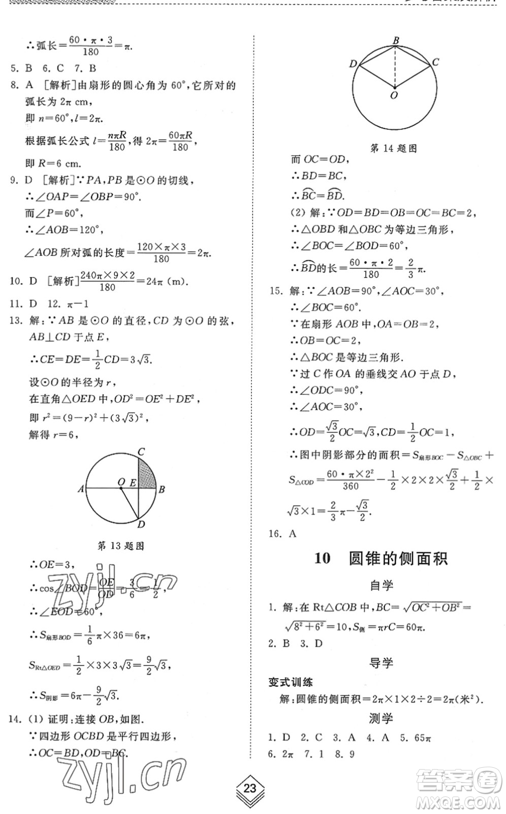 山東人民出版社2022綜合能力訓(xùn)練九年級數(shù)學(xué)全一冊(2)魯教版五四學(xué)制答案