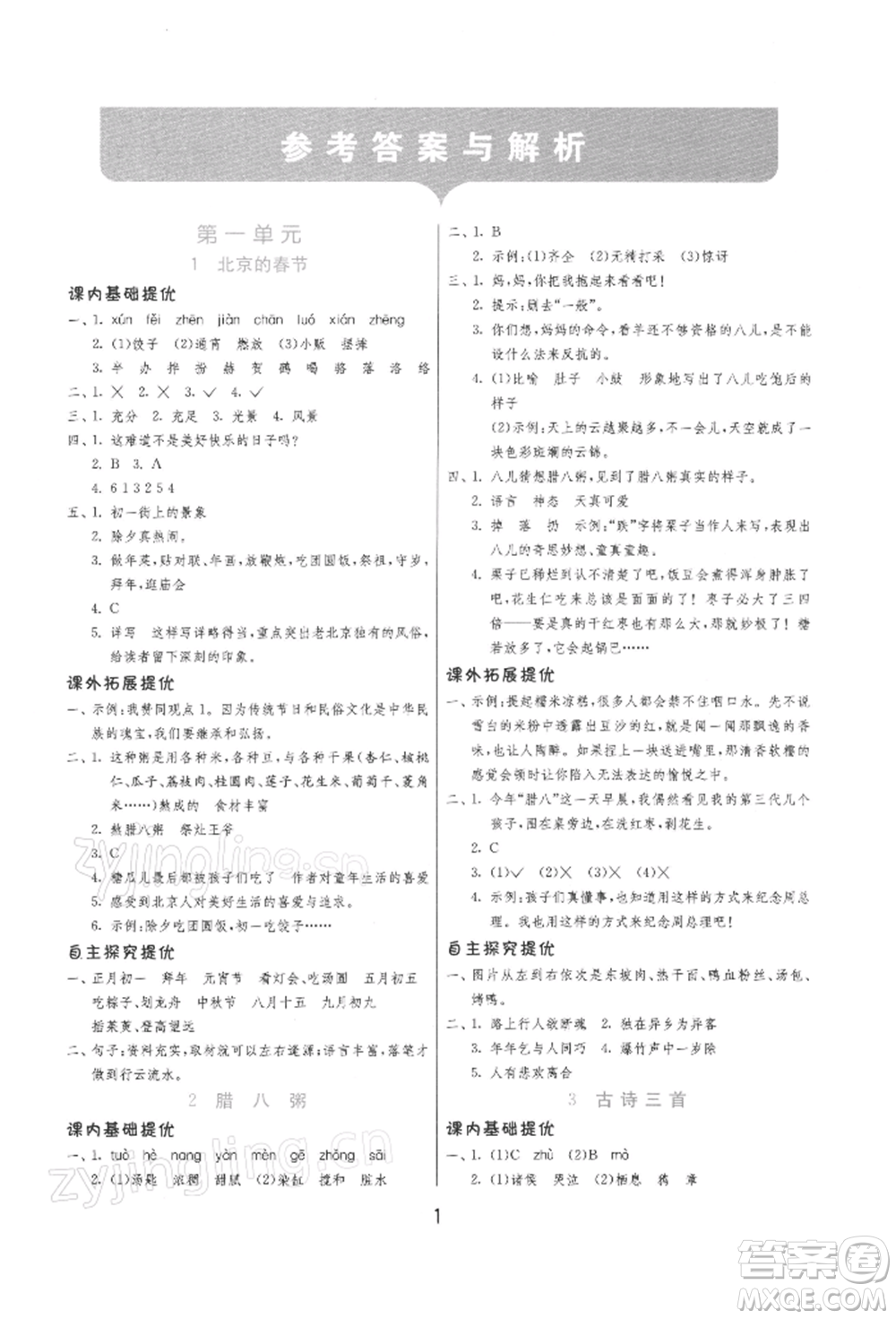 江蘇人民出版社2022實(shí)驗(yàn)班提優(yōu)訓(xùn)練六年級(jí)下冊(cè)語(yǔ)文人教版參考答案