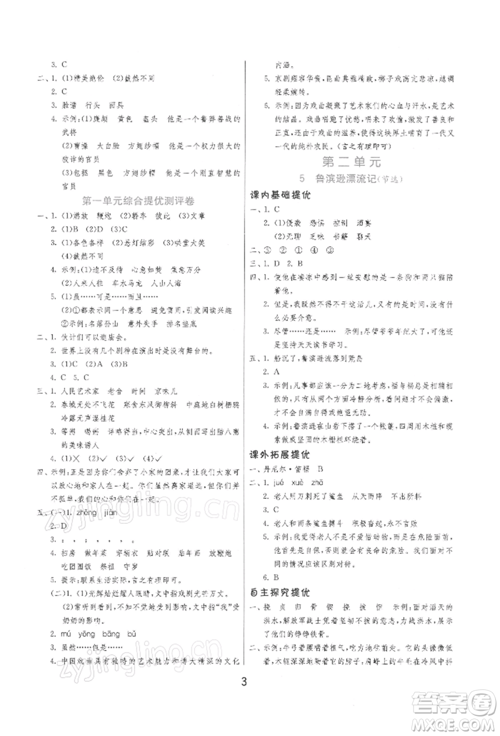 江蘇人民出版社2022實(shí)驗(yàn)班提優(yōu)訓(xùn)練六年級(jí)下冊(cè)語(yǔ)文人教版參考答案