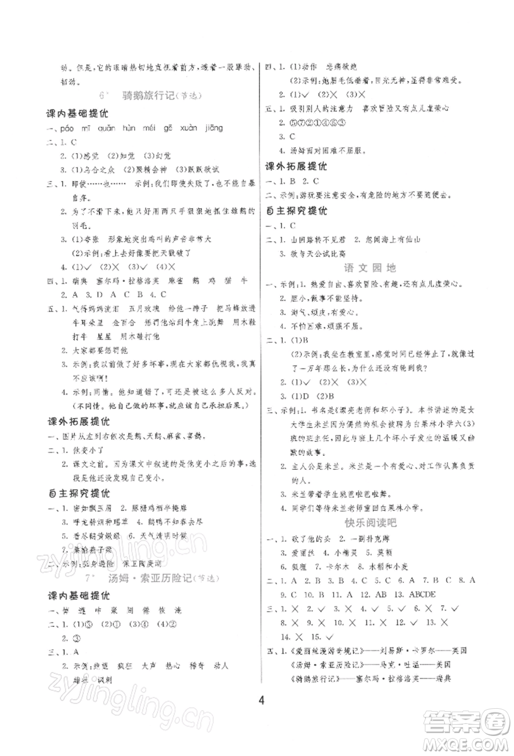 江蘇人民出版社2022實(shí)驗(yàn)班提優(yōu)訓(xùn)練六年級(jí)下冊(cè)語(yǔ)文人教版參考答案