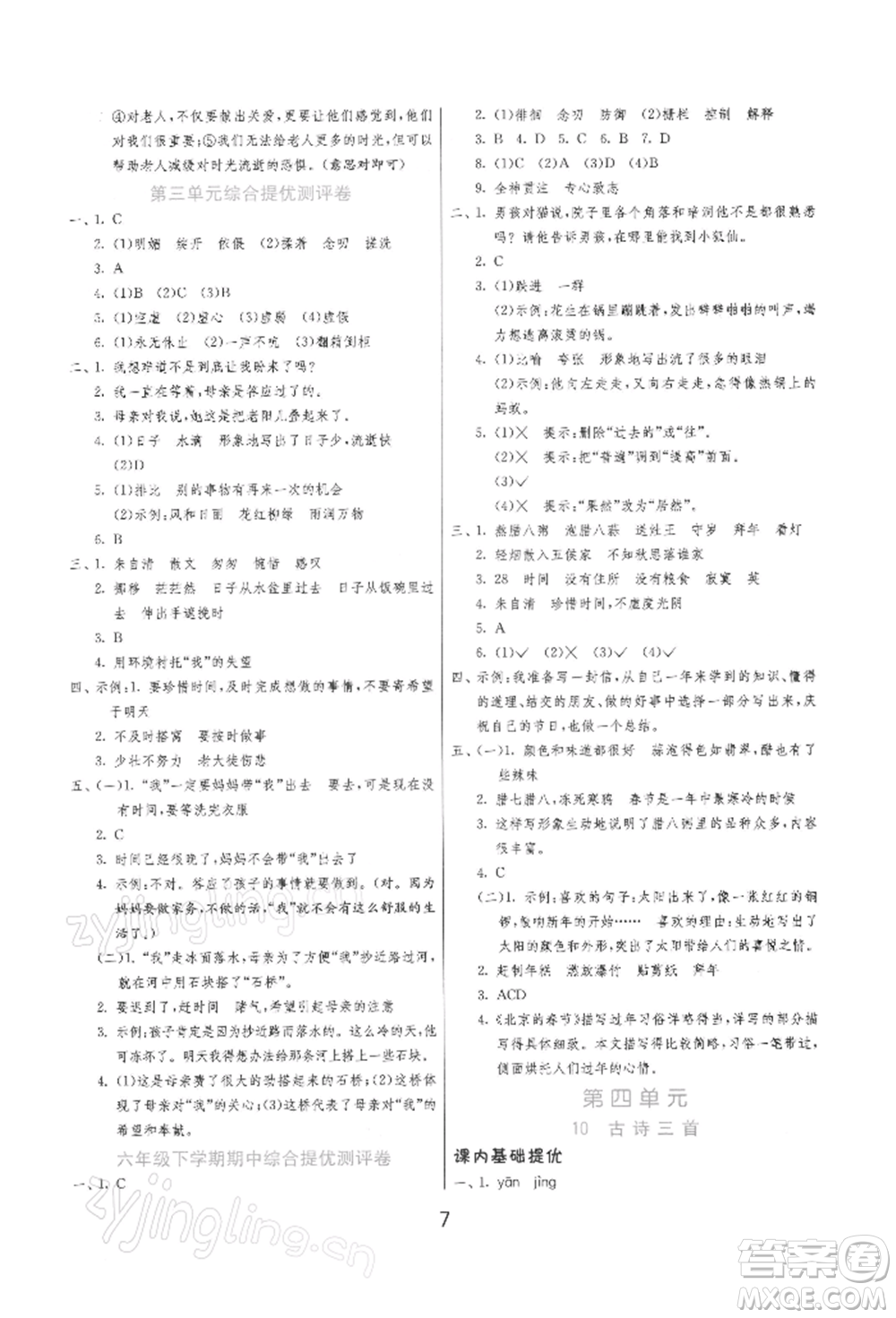 江蘇人民出版社2022實(shí)驗(yàn)班提優(yōu)訓(xùn)練六年級(jí)下冊(cè)語(yǔ)文人教版參考答案