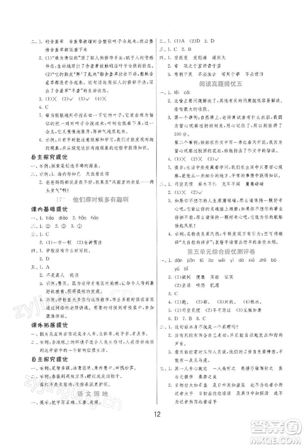 江蘇人民出版社2022實(shí)驗(yàn)班提優(yōu)訓(xùn)練六年級(jí)下冊(cè)語(yǔ)文人教版參考答案