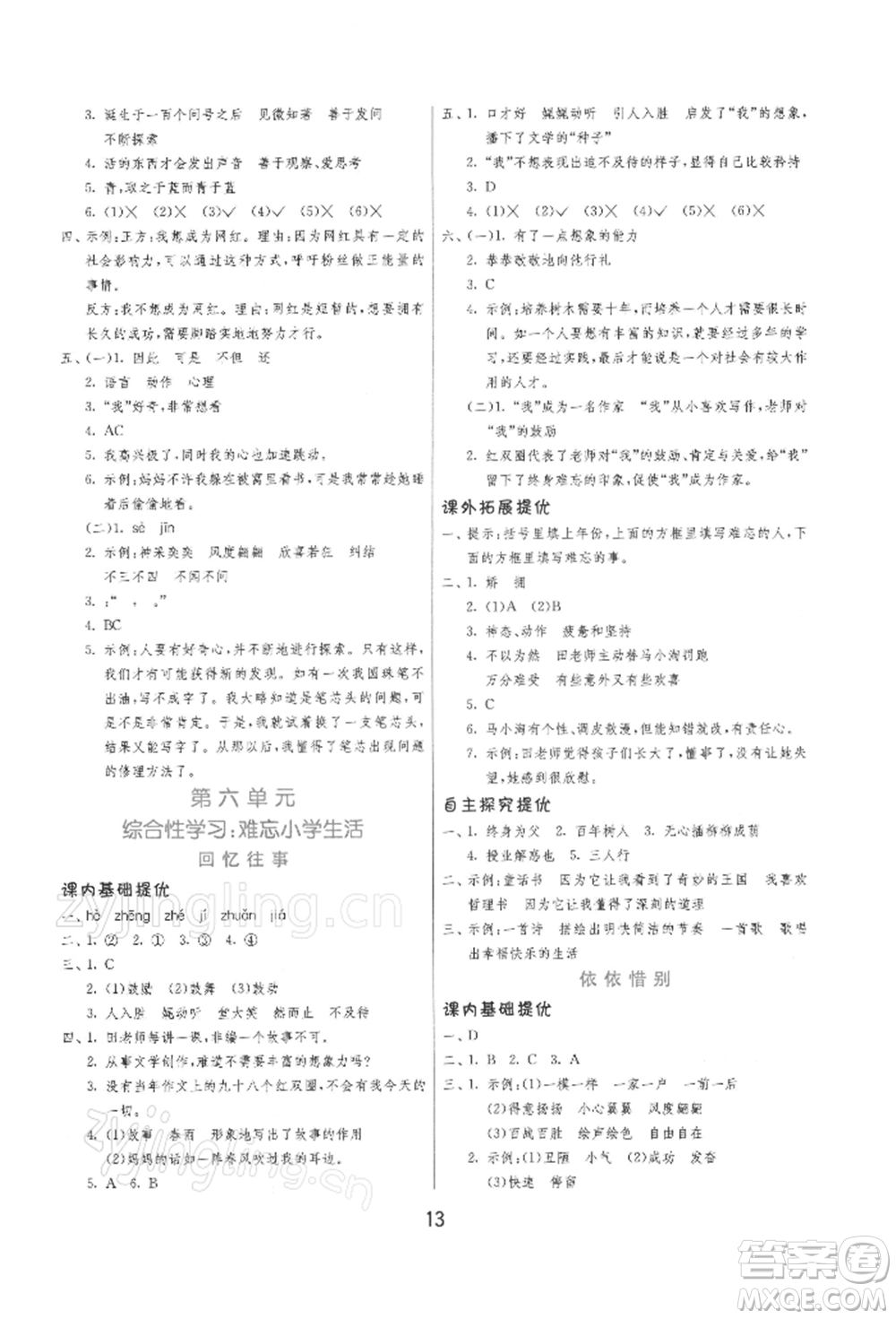 江蘇人民出版社2022實(shí)驗(yàn)班提優(yōu)訓(xùn)練六年級(jí)下冊(cè)語(yǔ)文人教版參考答案