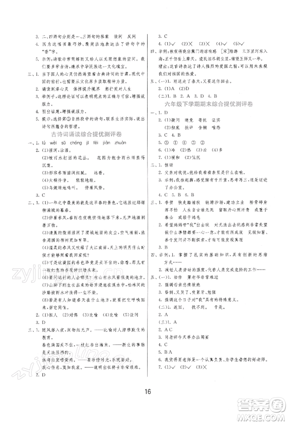 江蘇人民出版社2022實(shí)驗(yàn)班提優(yōu)訓(xùn)練六年級(jí)下冊(cè)語(yǔ)文人教版參考答案