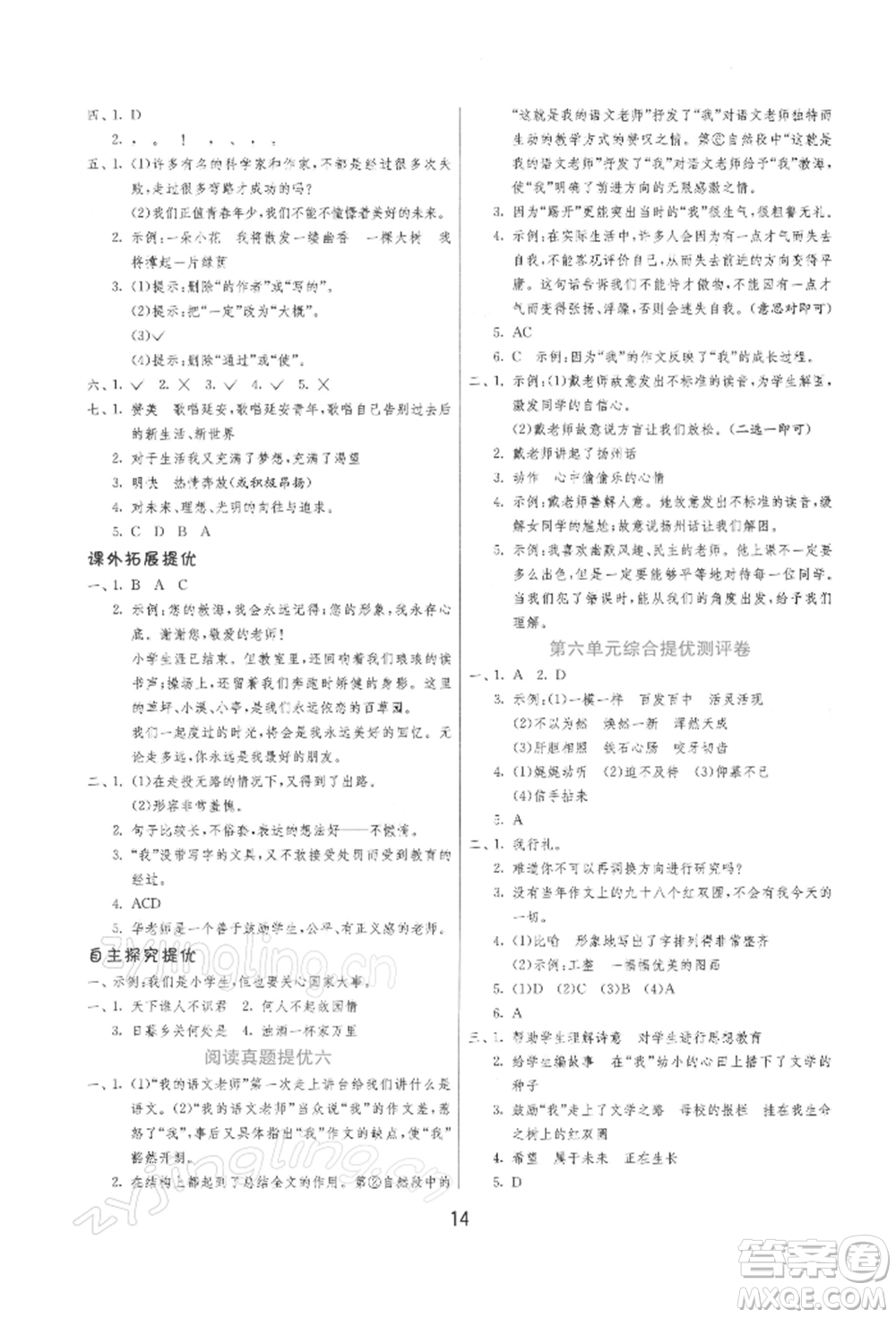 江蘇人民出版社2022實(shí)驗(yàn)班提優(yōu)訓(xùn)練六年級(jí)下冊(cè)語(yǔ)文人教版參考答案