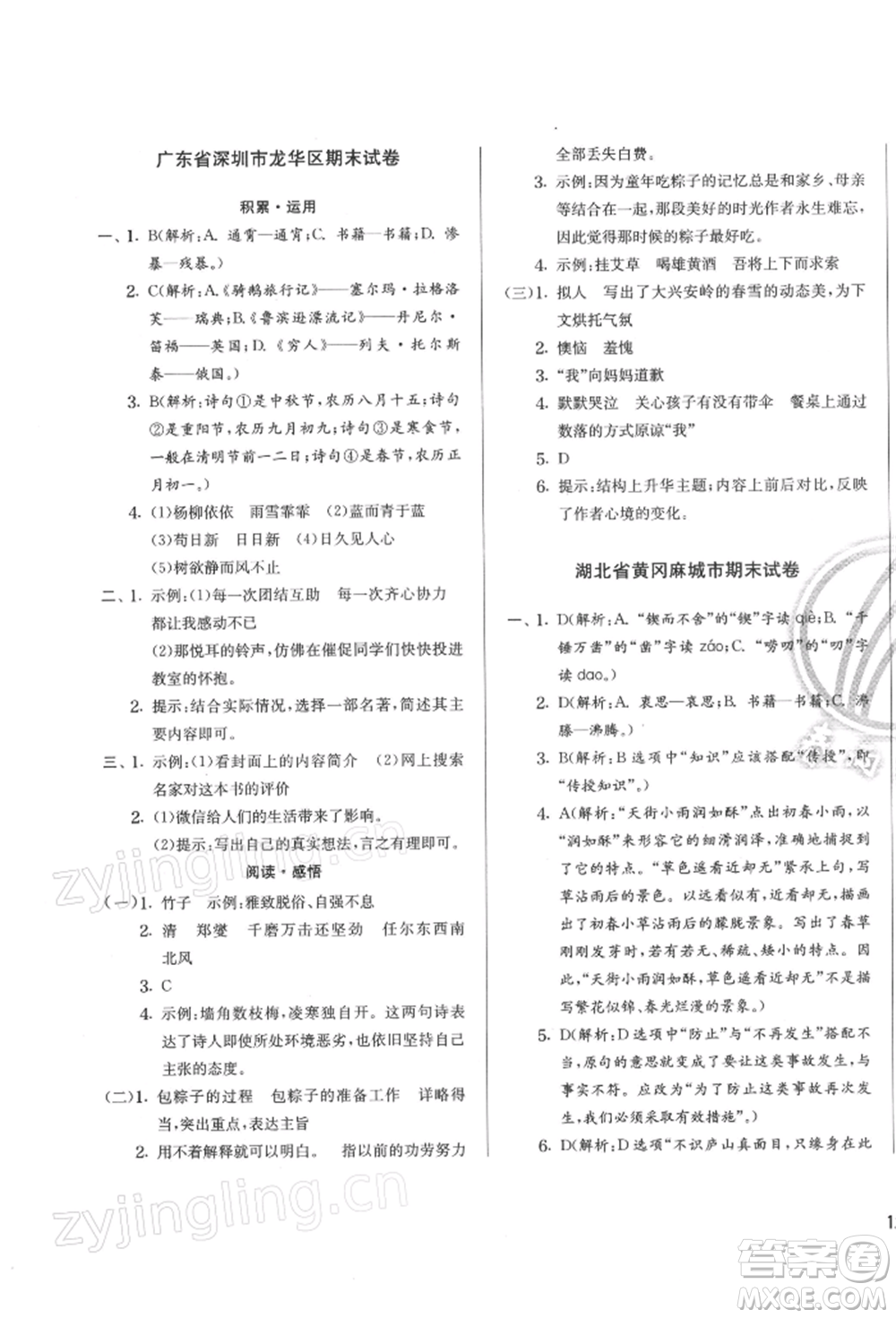 江蘇人民出版社2022實(shí)驗(yàn)班提優(yōu)訓(xùn)練六年級(jí)下冊(cè)語(yǔ)文人教版參考答案