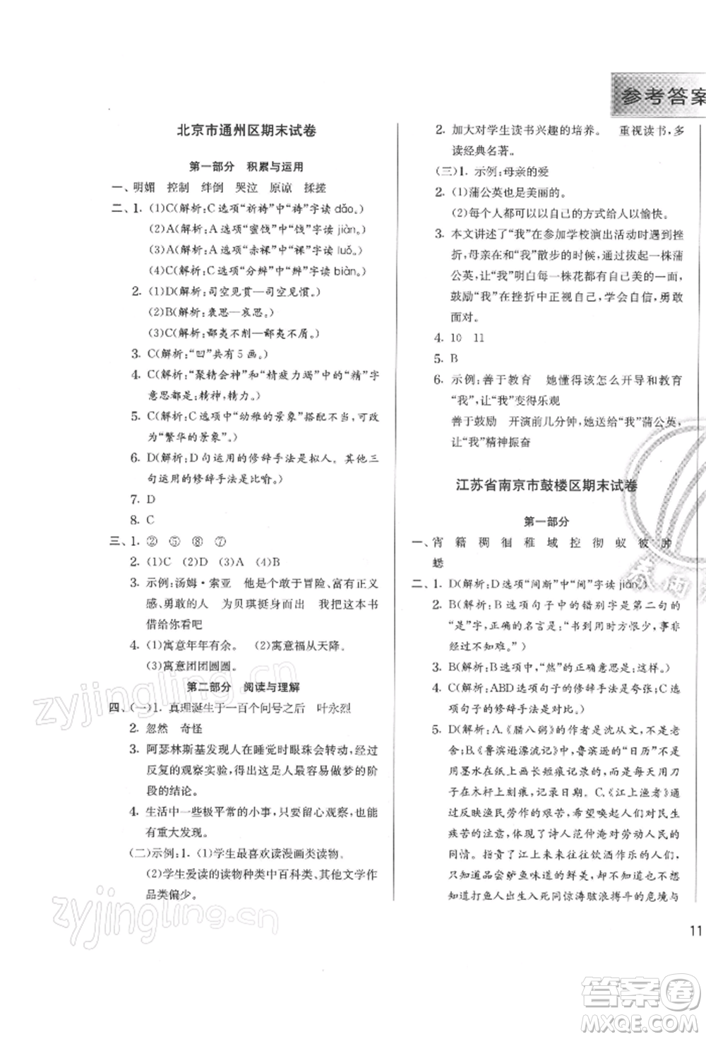 江蘇人民出版社2022實(shí)驗(yàn)班提優(yōu)訓(xùn)練六年級(jí)下冊(cè)語(yǔ)文人教版參考答案