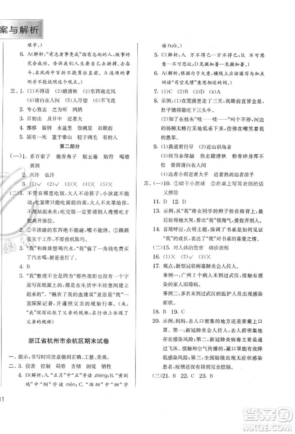 江蘇人民出版社2022實(shí)驗(yàn)班提優(yōu)訓(xùn)練六年級(jí)下冊(cè)語(yǔ)文人教版參考答案