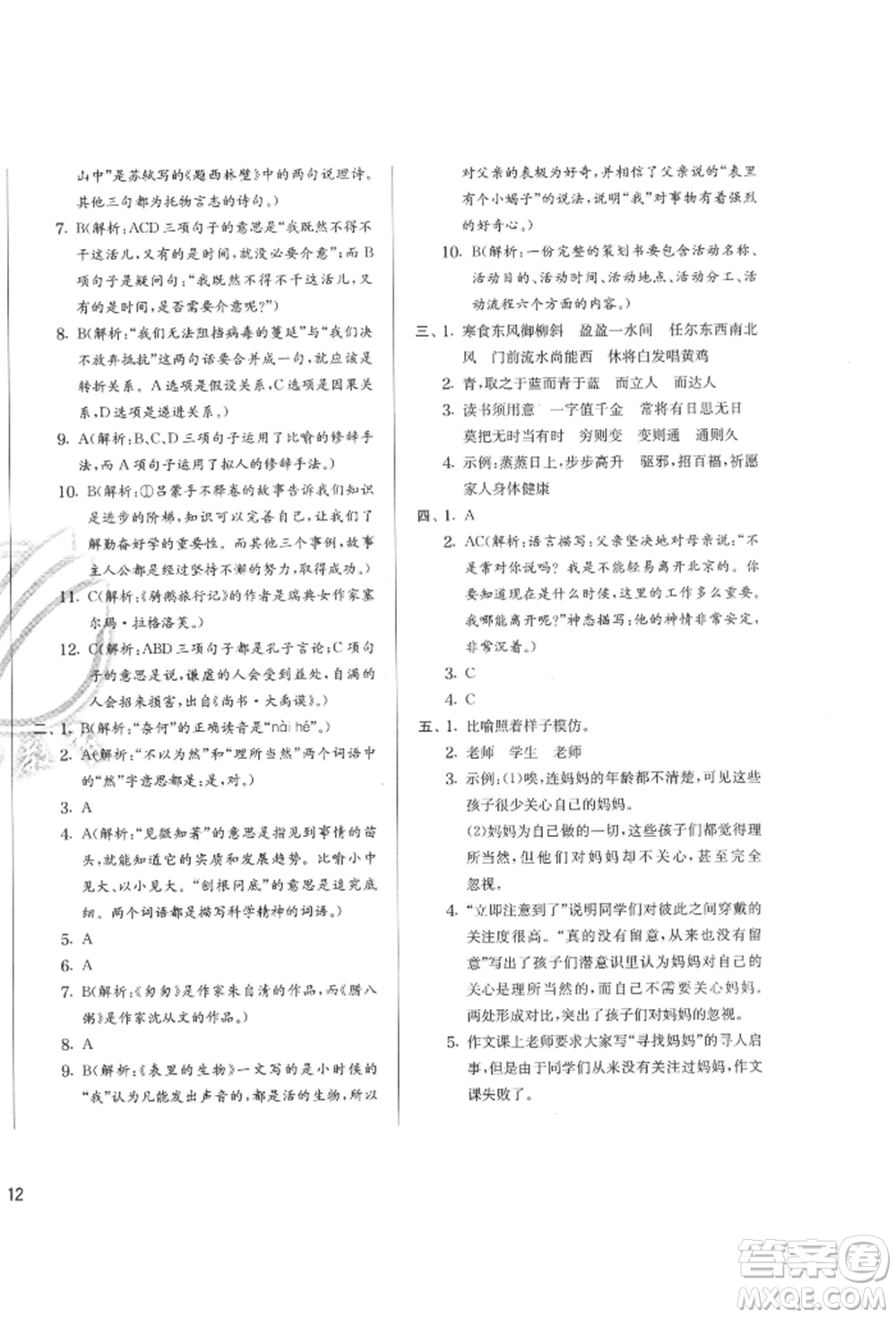 江蘇人民出版社2022實(shí)驗(yàn)班提優(yōu)訓(xùn)練六年級(jí)下冊(cè)語(yǔ)文人教版參考答案