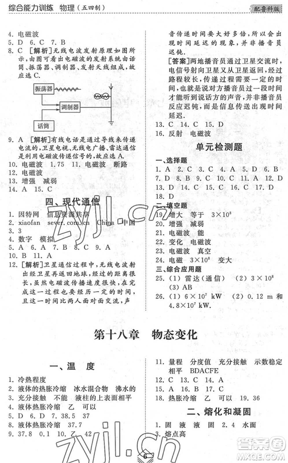 山東人民出版社2022綜合能力訓(xùn)練九年級物理全一冊(2)魯科版五四學(xué)制答案