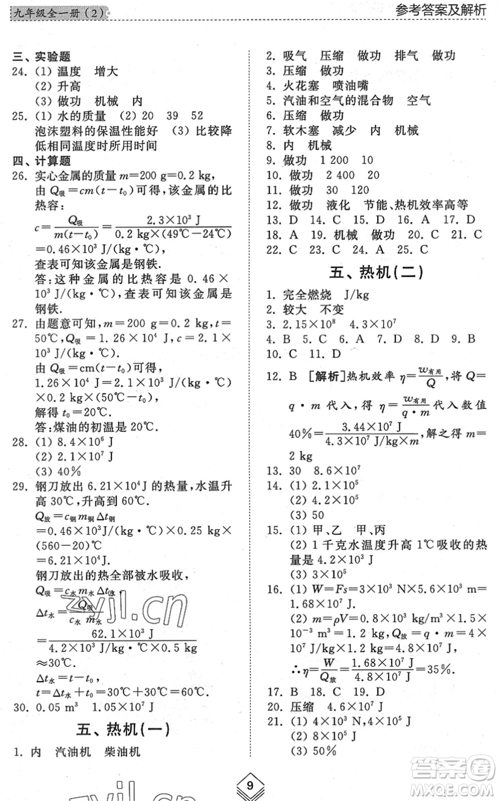 山東人民出版社2022綜合能力訓(xùn)練九年級物理全一冊(2)魯科版五四學(xué)制答案