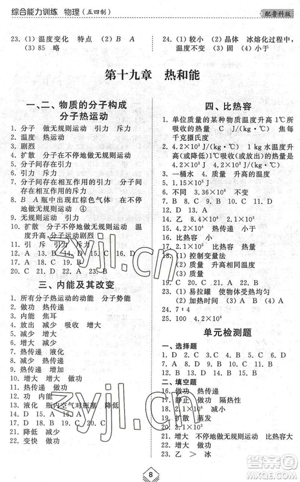 山東人民出版社2022綜合能力訓(xùn)練九年級物理全一冊(2)魯科版五四學(xué)制答案