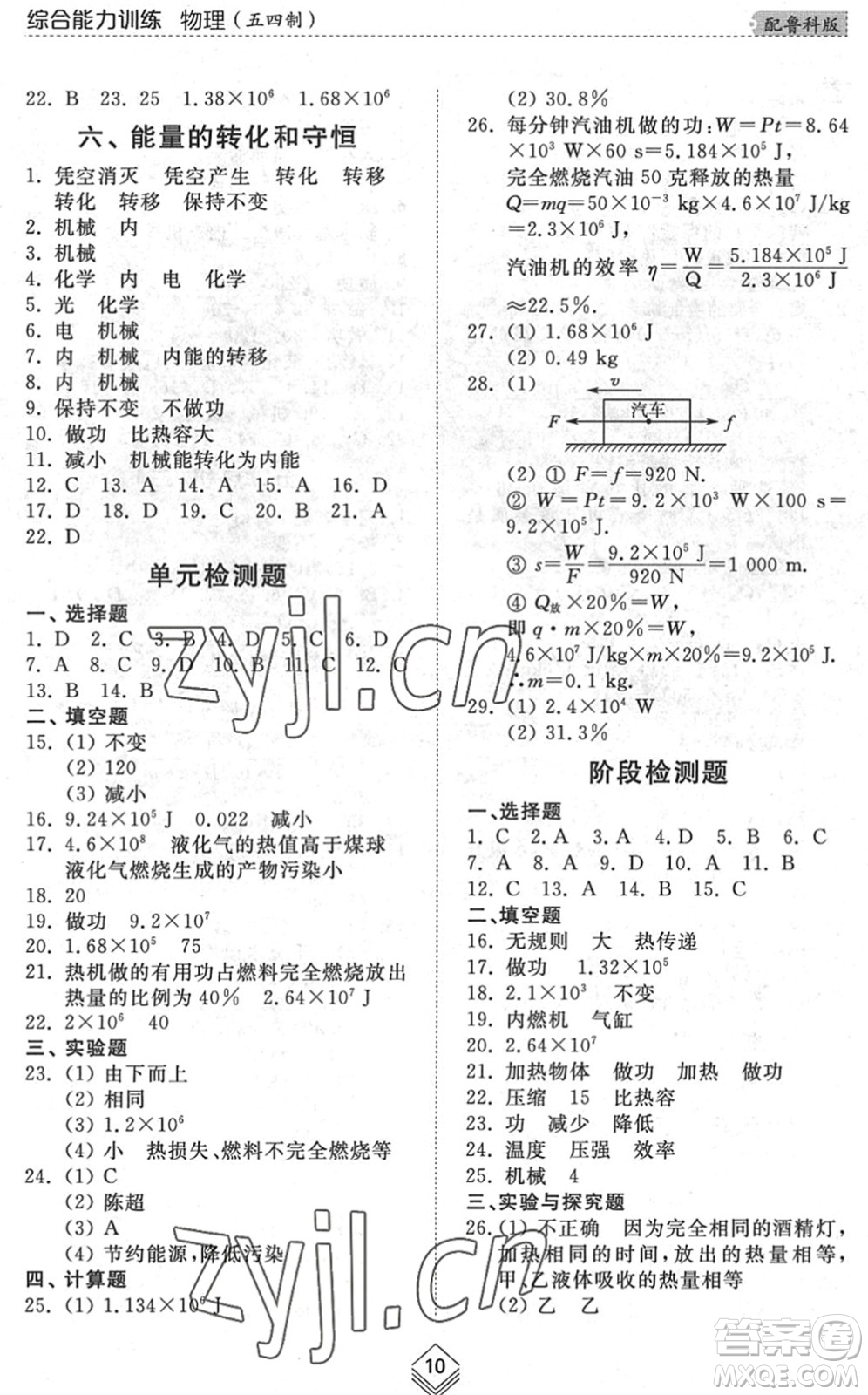 山東人民出版社2022綜合能力訓(xùn)練九年級物理全一冊(2)魯科版五四學(xué)制答案