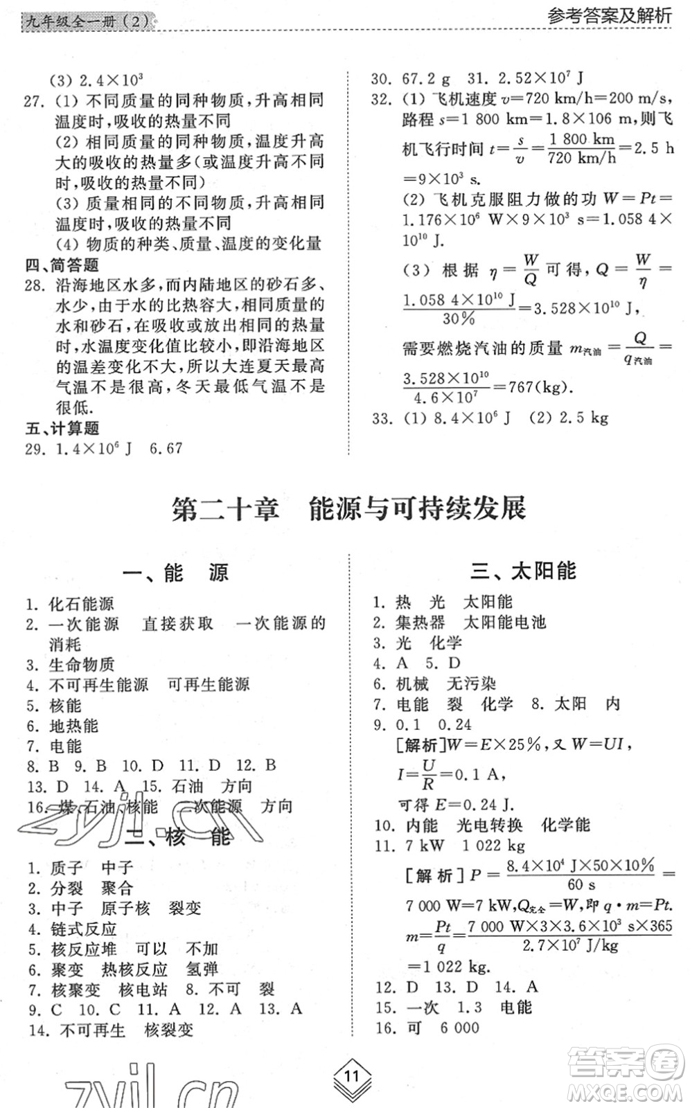 山東人民出版社2022綜合能力訓(xùn)練九年級物理全一冊(2)魯科版五四學(xué)制答案