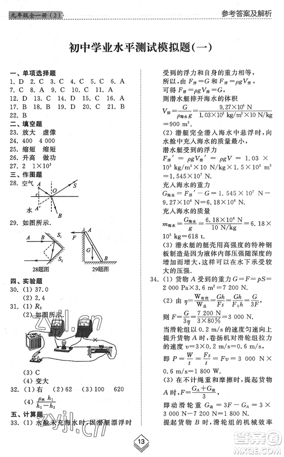 山東人民出版社2022綜合能力訓(xùn)練九年級物理全一冊(2)魯科版五四學(xué)制答案