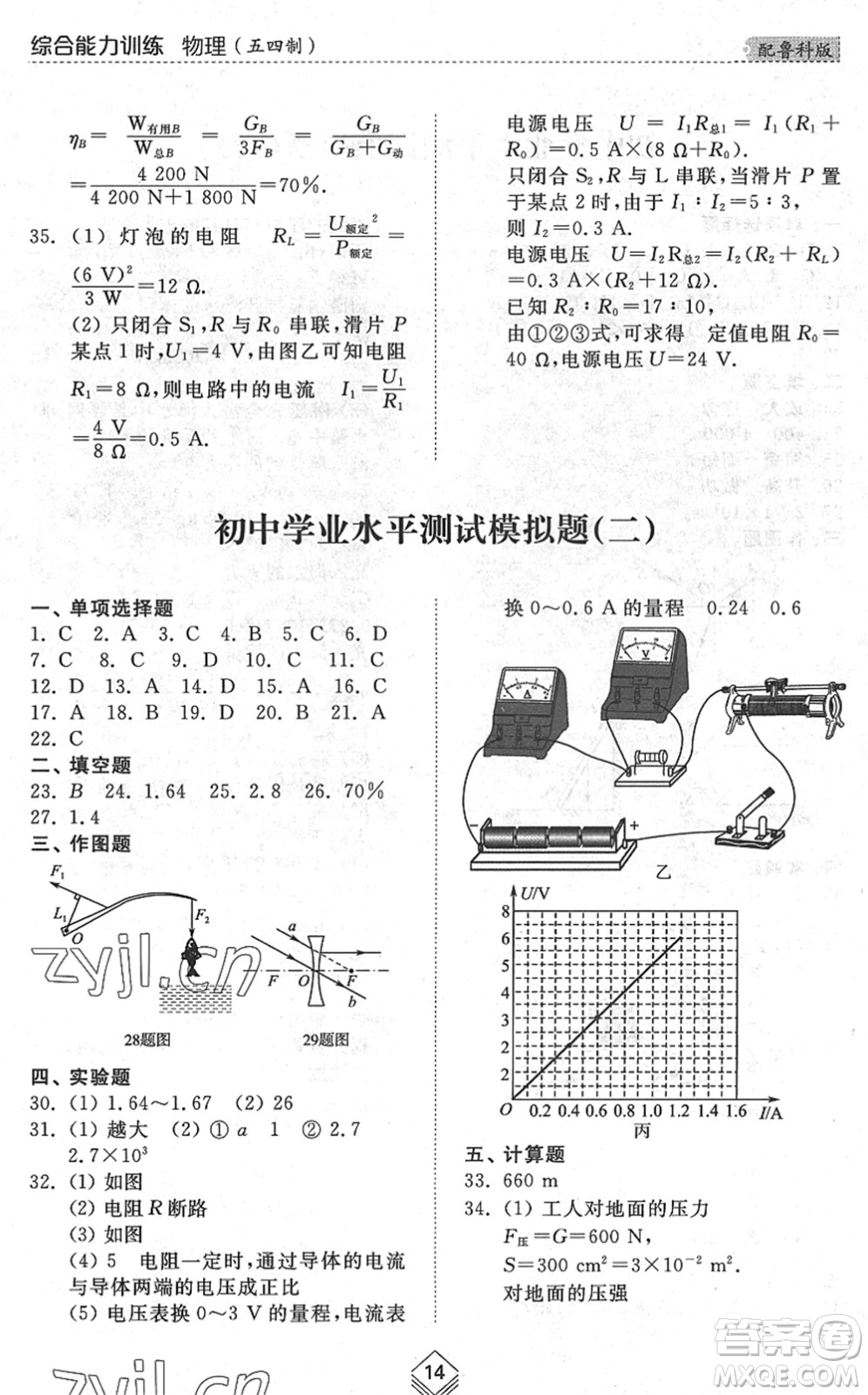 山東人民出版社2022綜合能力訓(xùn)練九年級物理全一冊(2)魯科版五四學(xué)制答案
