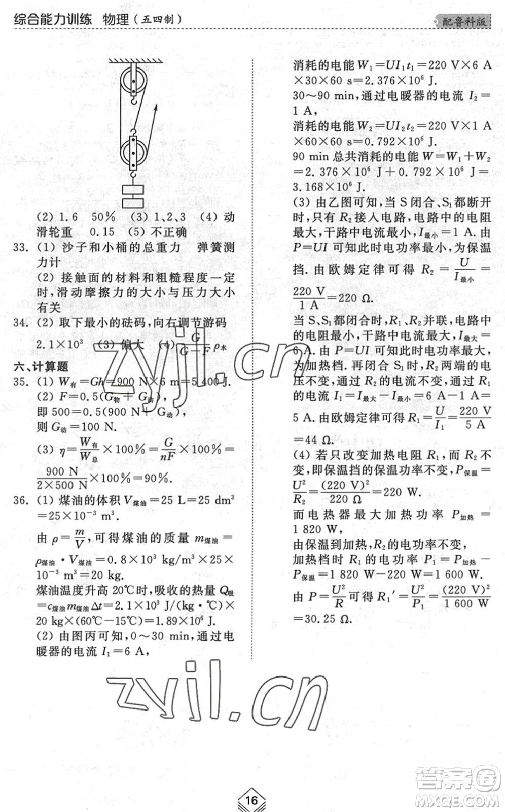 山東人民出版社2022綜合能力訓(xùn)練九年級物理全一冊(2)魯科版五四學(xué)制答案