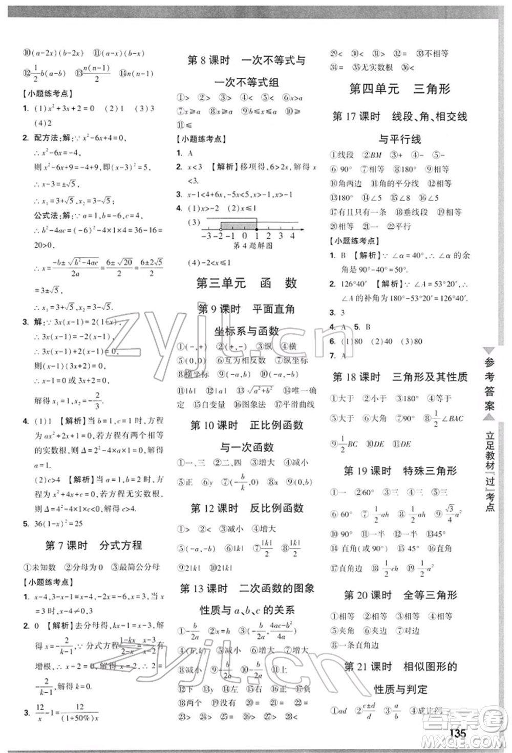 陜西科學技術出版社2022中考面對面九年級數(shù)學通用版陜西專版參考答案