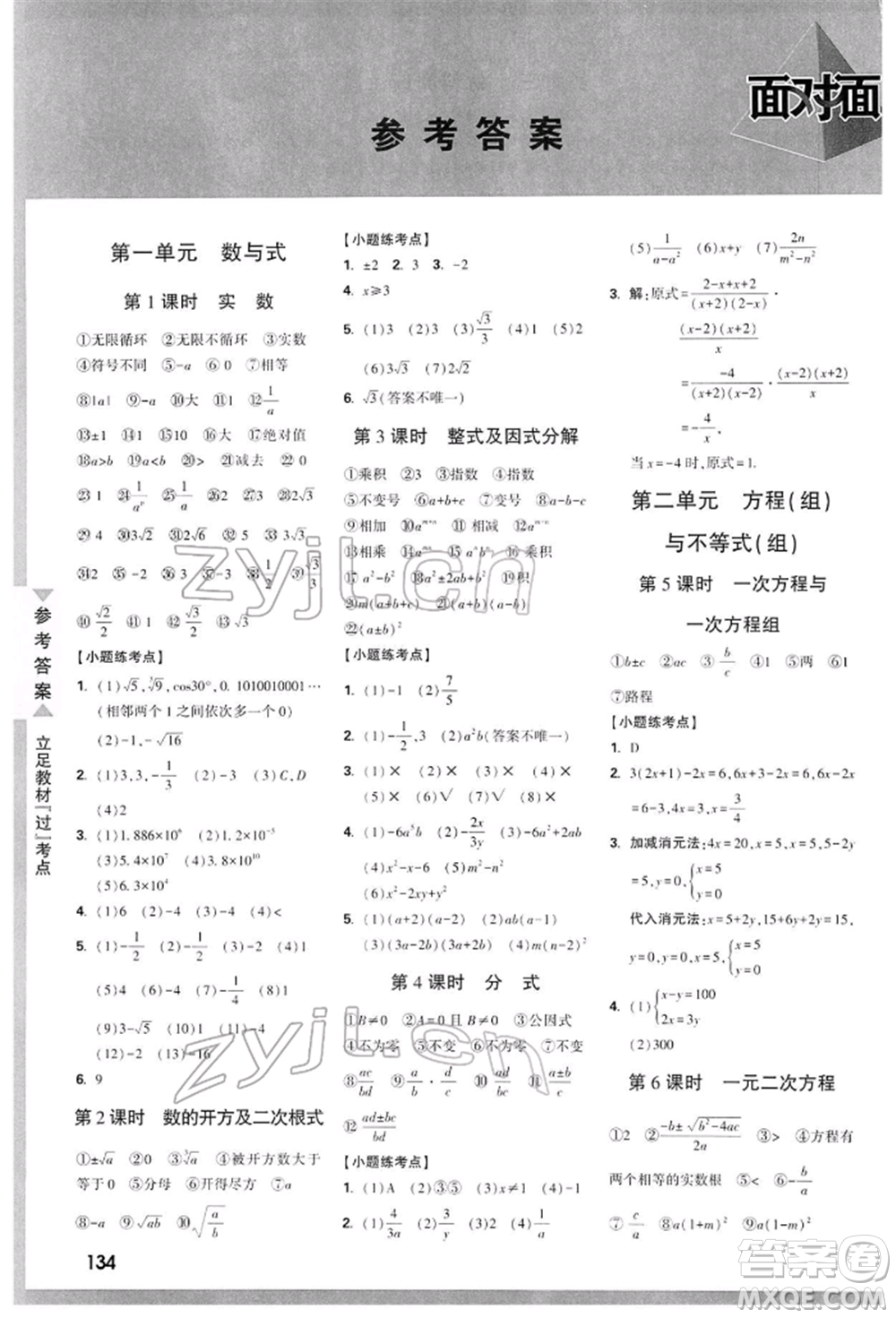 陜西科學技術出版社2022中考面對面九年級數(shù)學通用版陜西專版參考答案