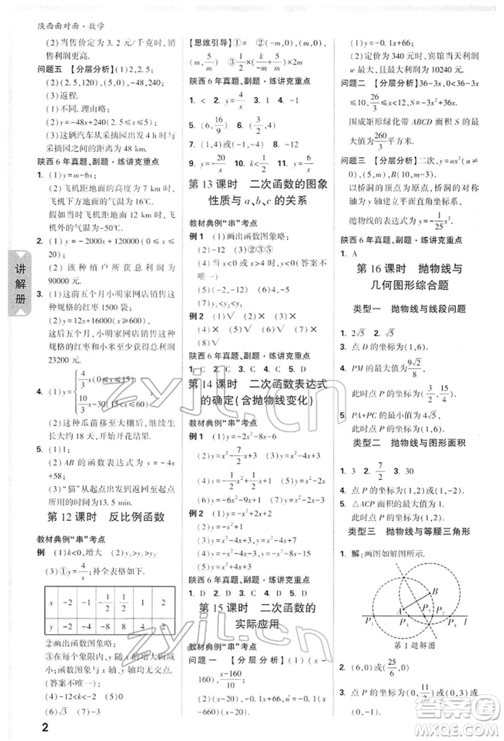 陜西科學技術出版社2022中考面對面九年級數(shù)學通用版陜西專版參考答案