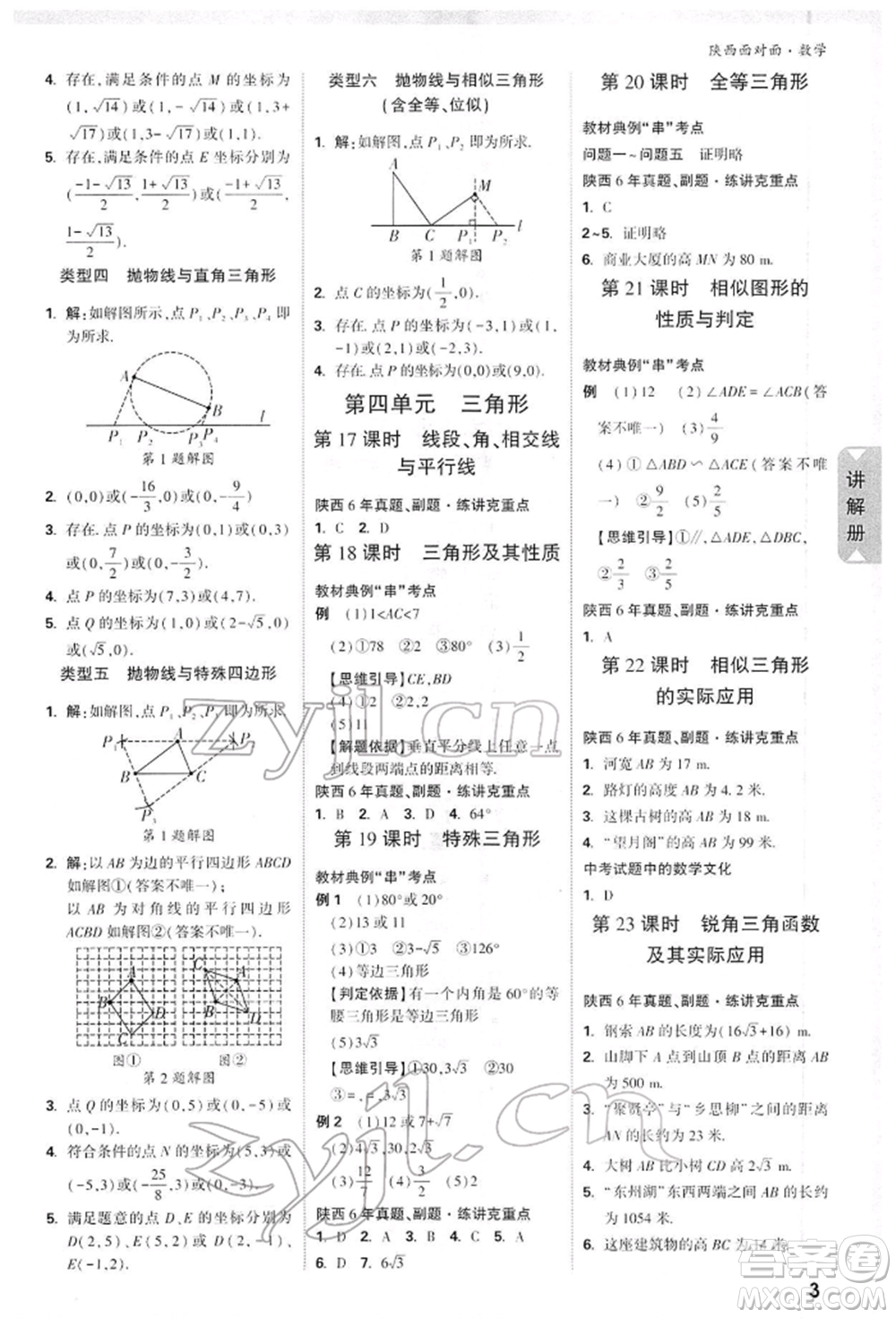 陜西科學技術出版社2022中考面對面九年級數(shù)學通用版陜西專版參考答案