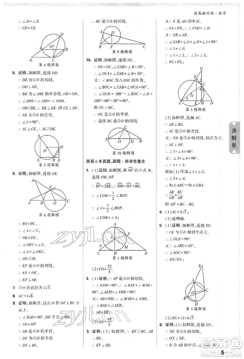 陜西科學技術出版社2022中考面對面九年級數(shù)學通用版陜西專版參考答案